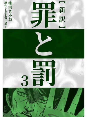 cover image of 新訳罪と罰　3